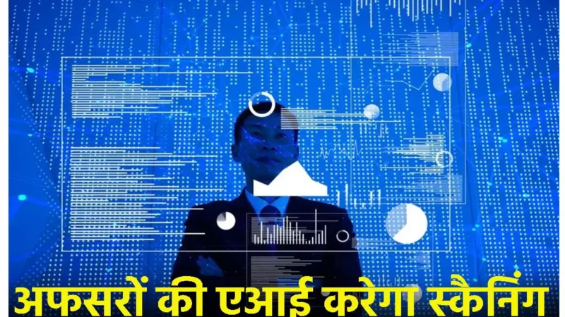 छत्तीसगढ़ के भावी अफसरों की एआई करेगा स्कैनिंग,असली या फिर नकली