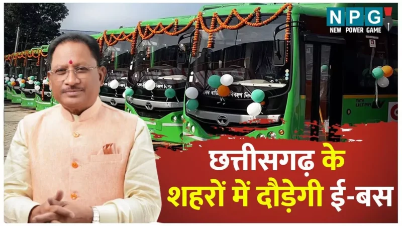 CG – E-Bus:  CM विष्णु देव की पहल पर छत्तीसगढ़ को मिलीं 240 ई-बसें, रायपुर, बिलासपुर, कोरबा और दुर्ग-भिलाई में जल्द शुरू होगी ई-बस सेवा…