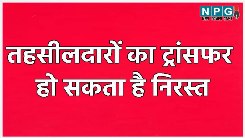 CG Transfer: तहसीलदारों का ट्रांसफर हो सकता है निरस्त, तबादले पर खड़ा हुआ था बखेड़ा, गंभीर आरोप-प्रत्यारोप भी