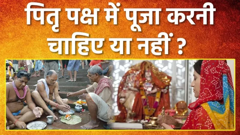 Pitru Paksha in God Worship : पितृ पक्ष में क्या भगवान की पूजा "वर्जित"… आइए जानें क्या कहते हैं वेद शास्त्र और नियम