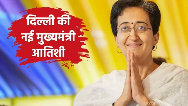 Kaun Hain Atishi Marlena: कौन हैं दिल्ली की नई CM आतिशी? जानिए टीचर से दिल्ली की मुख्यमंत्री बनने तक का सफर