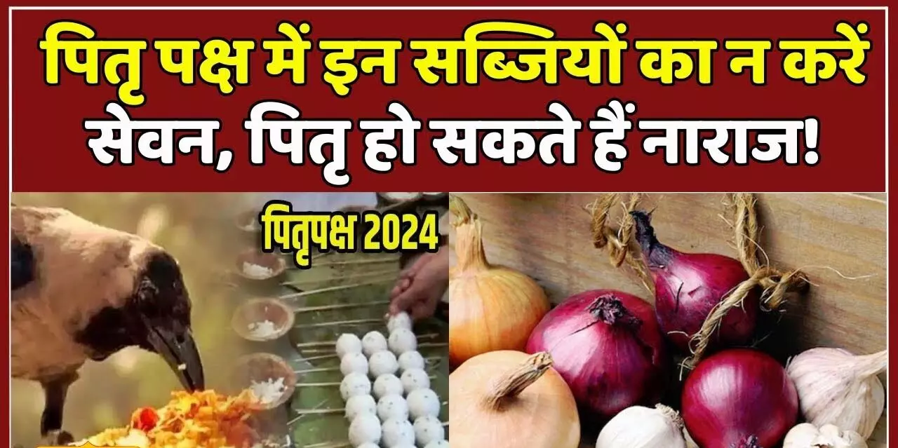 PITRU PAKSHA 2024 START : पितृ पक्ष में मांस-मदिरा ही नहीं भूलकर भी इन चीजों का न करें सेवन