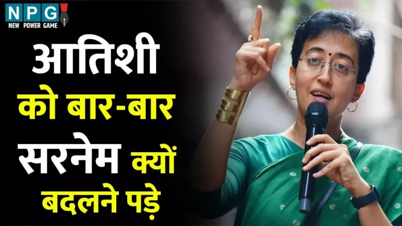 CM Atishi Marlena: सरनेम पर विवादः दिल्ली की नई सीएम आतिशी को बार-बार सरनेम क्यों बदलने पड़े, जानिये इसके कारण…