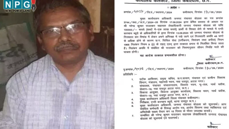 Kabirdham News: रिशवतखोर अधिकारी सस्पेंड, जानिए किस लिए हुई कार्रवाई, पढ़ें आदेश…