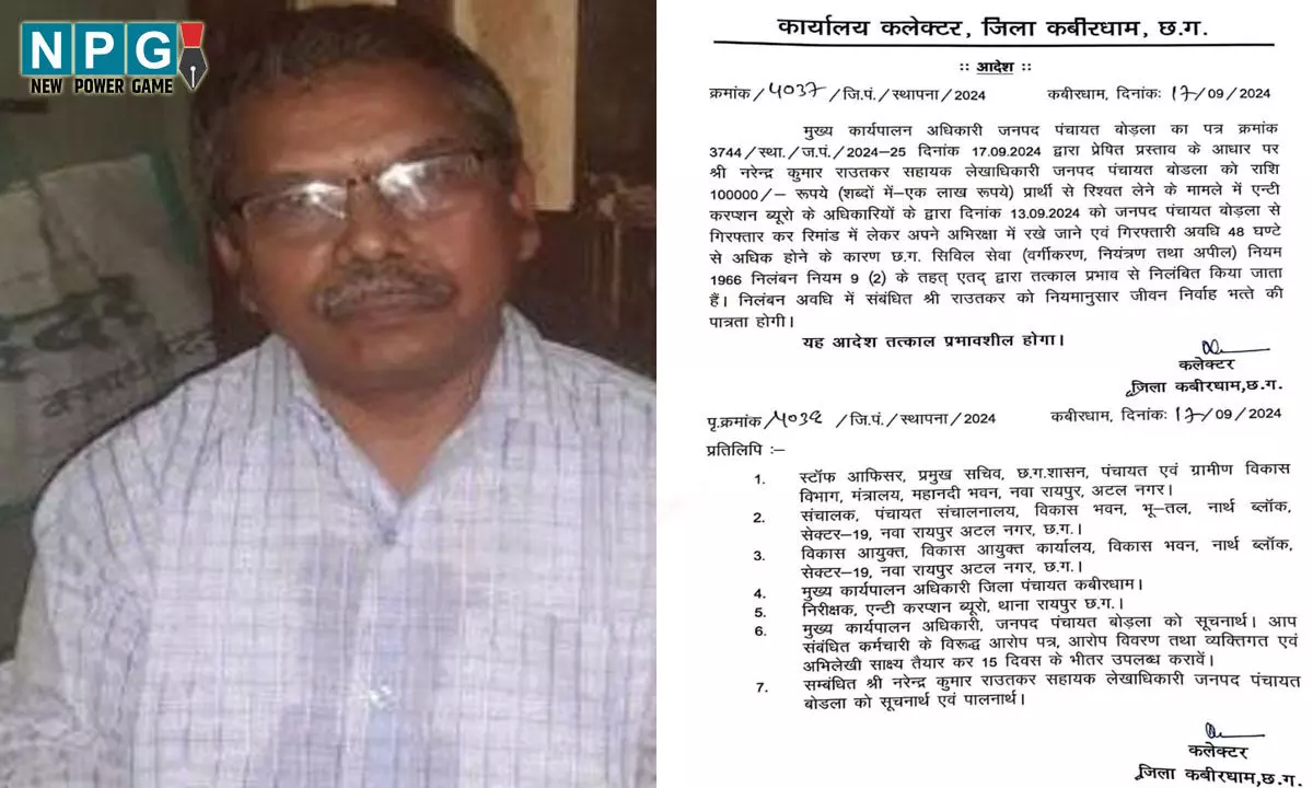 Kabirdham News: रिशवतखोर अधिकारी सस्पेंड, जानिए किस लिए हुई कार्रवाई, पढ़ें आदेश…