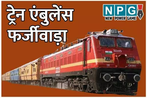 Train Ambulance Fraud: ट्रेन एंबुलेंस रैकेट: टॉप टू बॉटम मिलीभगत, पढ़‍िये- कौन-कौन शामिल, कहां-कहां जा रहा हिस्सा