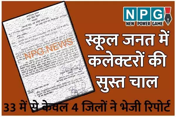 Chhattisgarh News: कलेक्टरों की सुस्त चाल: स्कूल जतन योजना में भ्रष्टाचार पर 15 दिन में मांगी गई थी रिपोर्ट, 2 महीने बाद सक्रिय हुए कलेक्टर