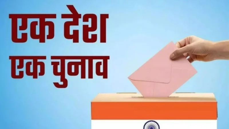 One Nation One Election: 'वन नेशन, वन इलेक्शन' प्रस्ताव को मोदी कैबिनेट ने दी मंजूरी, एक साथ चुनाव कराने का रास्ता साफ