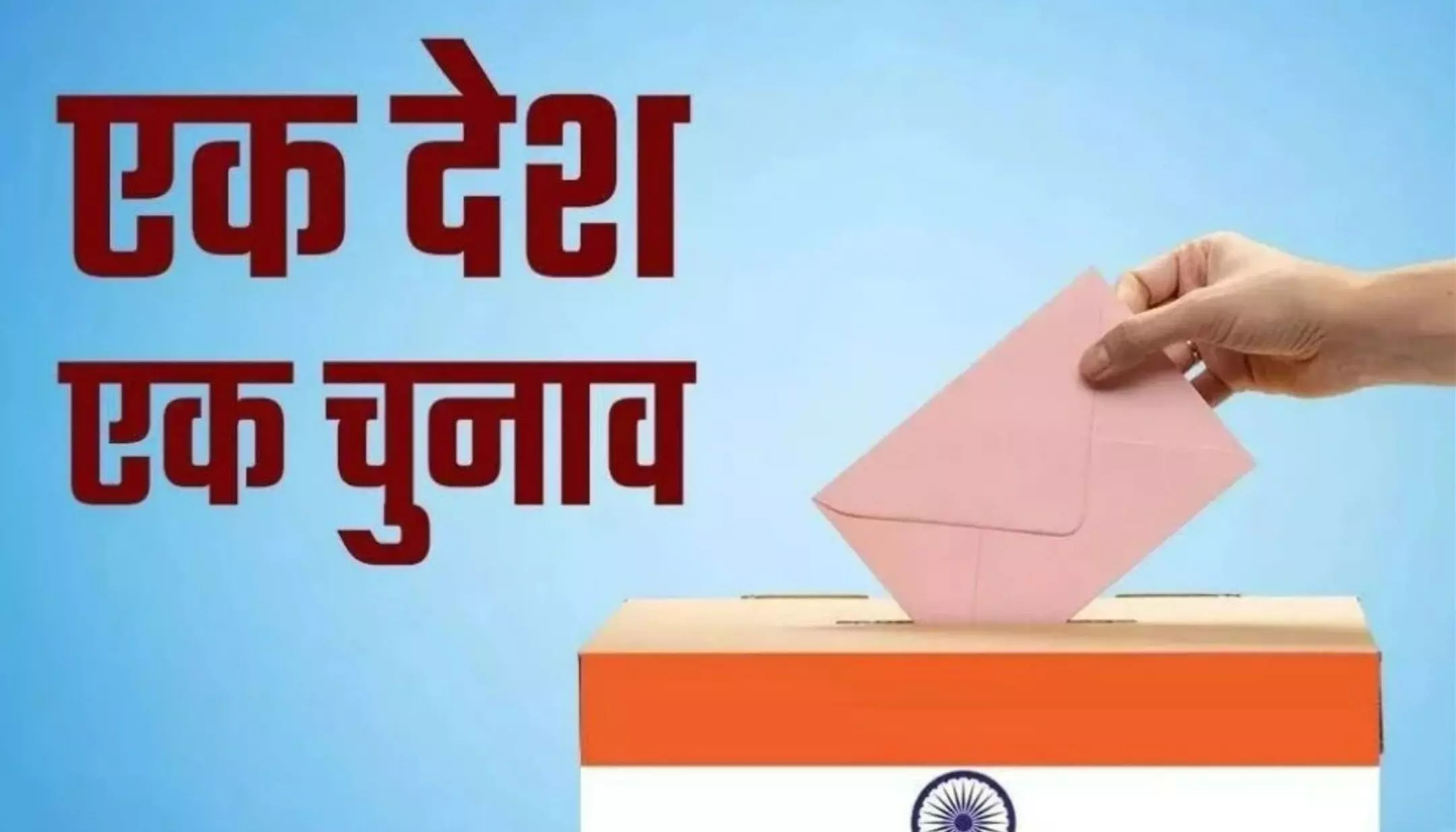One Nation One Election: 'वन नेशन, वन इलेक्शन' प्रस्ताव को मोदी कैबिनेट ने दी मंजूरी, एक साथ चुनाव कराने का रास्ता साफ