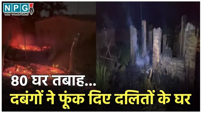 Nawada Fire News: 80 घर जलकर तबाह…गोलीबारी के बाद दबंगों ने लगाई दलित बस्ती में आग, जाने अग्निकांड की पूरी कहानी
