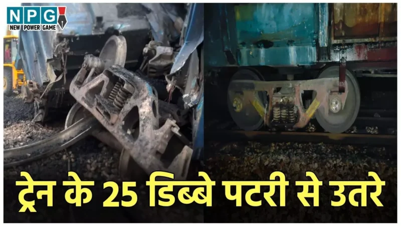 Mathura Train Accident: रेल हादसा, ट्रेन के 25 डिब्बे पटरी से उतरे, कई ट्रेनें रद्द, कुछ के रुट में हुआ बदलाव