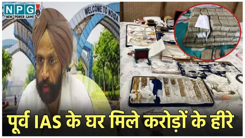 Former IAS Mohinder Singh ED Raid: कौन है पूर्व IAS मोहिंदर सिंह, जिनके घर से मिले 12 करोड़ के हीरे, सोना और कैश, ED के छापेमारी में  काली कमाई का भंडाफोड़