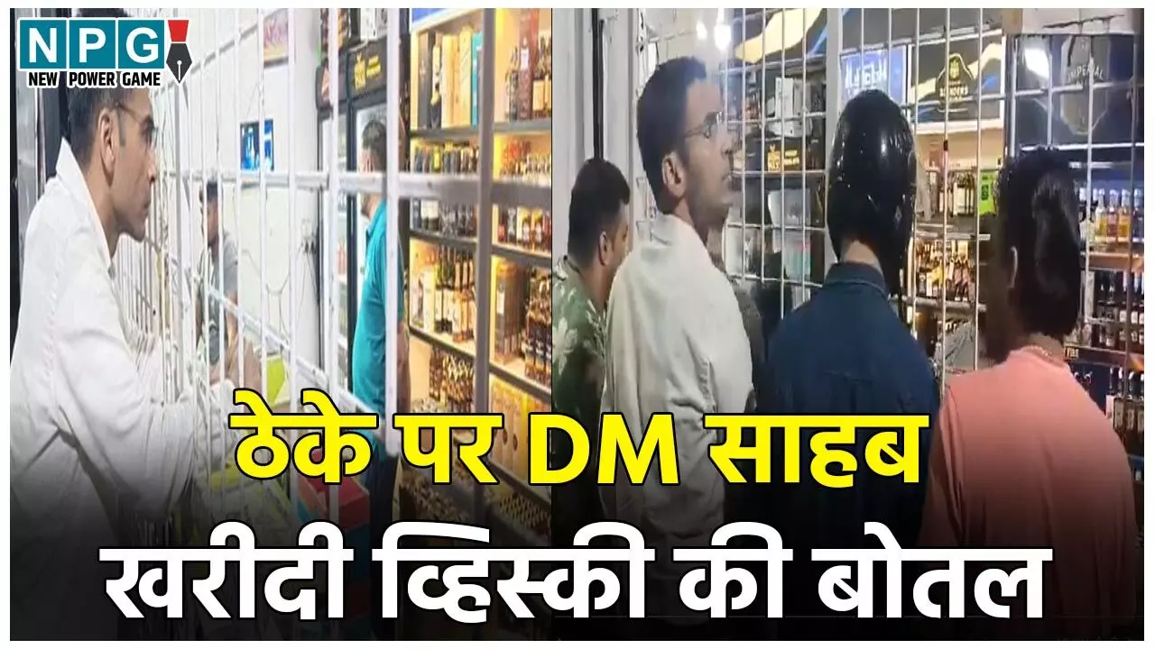 DM Savin Bansal Viral Video: शराब ठेके पर नजर आये DM साहब… लाइन में लगकर खरीदी 680 की व्हिस्की, फिर जो हुआ… देखें Video
