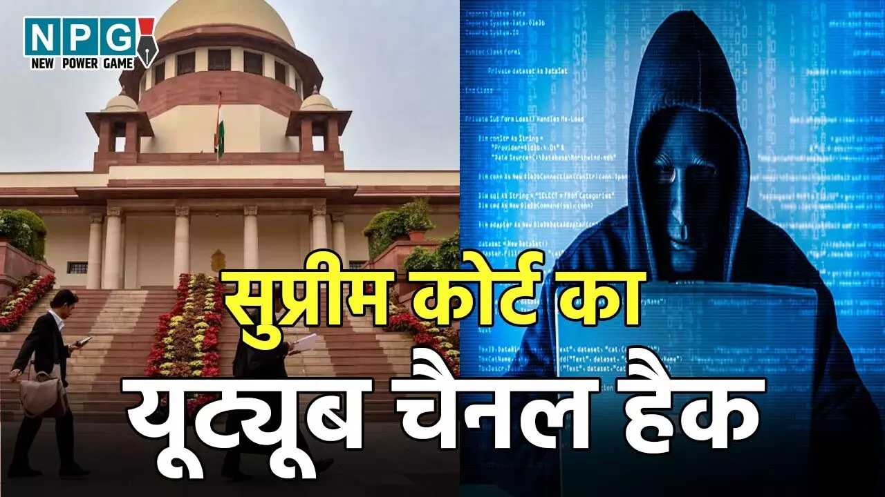 Supreme Court News: सुप्रीम कोर्ट का यूट्यूब चैनल हैक, हैकर ने शेयर किये ऐसे कंटेंट