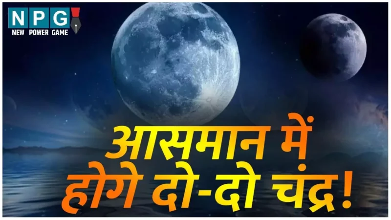 Antriksh Khagoliy Ghatana: 27 सालों बाद आसमान में दिखेंगे दो-दो चांद, इस दिन से लेकर 50 दिन तक घटेगी घटना, जानें कब और…