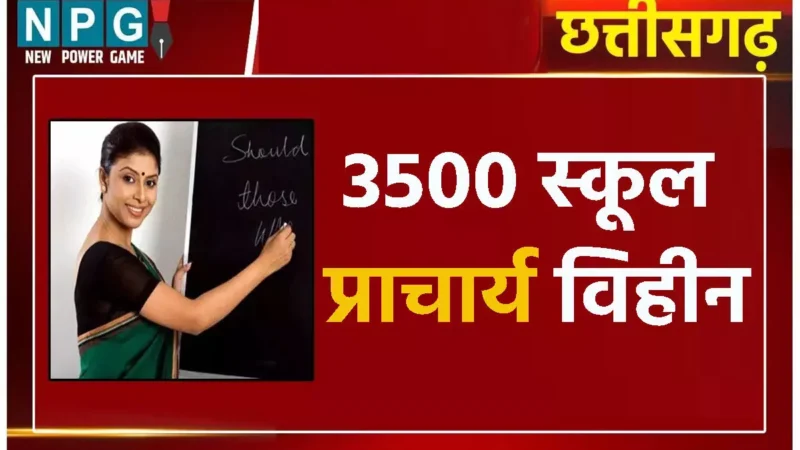 CG Teacher News: 3500 स्कूल प्राचार्य विहीन, पदोन्नति हेतु व्याख्याता ने लगाया हाई कोर्ट में केविएट