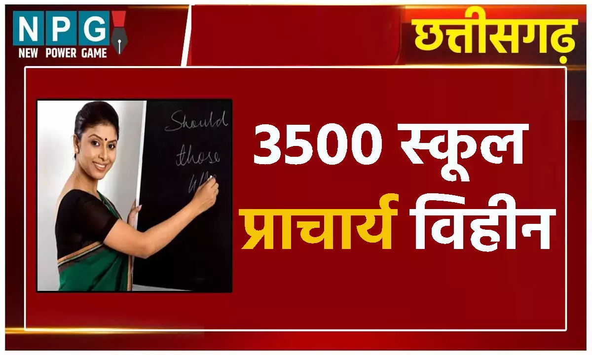 CG Teacher News: 3500 स्कूल प्राचार्य विहीन, पदोन्नति हेतु व्याख्याता ने लगाया हाई कोर्ट में केविएट