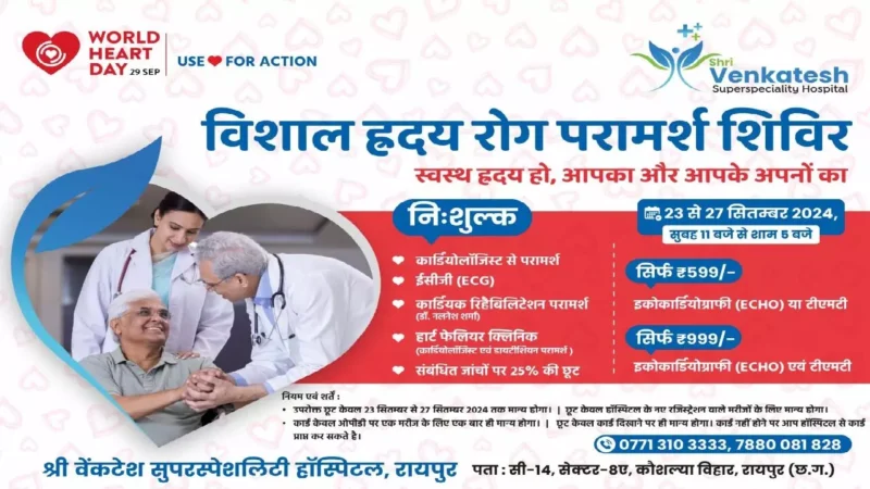 Sri Venkatesh Superspeciality Hospital: विश्व ह्रदय दिवस पर ह्रदय स्वास्थ्य के लिए ले निःशुल्क परामर्श शिविर, 23 से 27 सितम्बर श्री वेंकटेश सुपरस्पेशलिटी हॉस्पिटल…
