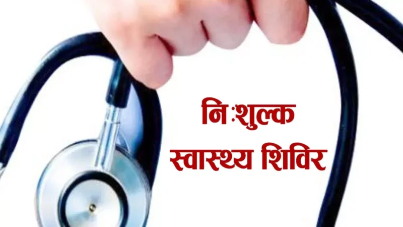 निःशुल्क त्वचा रोग जांच एवं उपचार शिविर 21 को, शनिवार को राजधानी रायपुर के आशीर्वाद भवन में डॉ. के रवि राव देंगे परामर्श