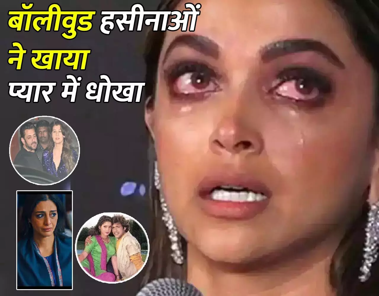 Bollywood News: दीपिका-सोमी अली सहित इन एक्ट्रेस ने खाया प्यार में धोखा, रातों-रात उजड़ गई थी दुनिया, नाम जानकर…