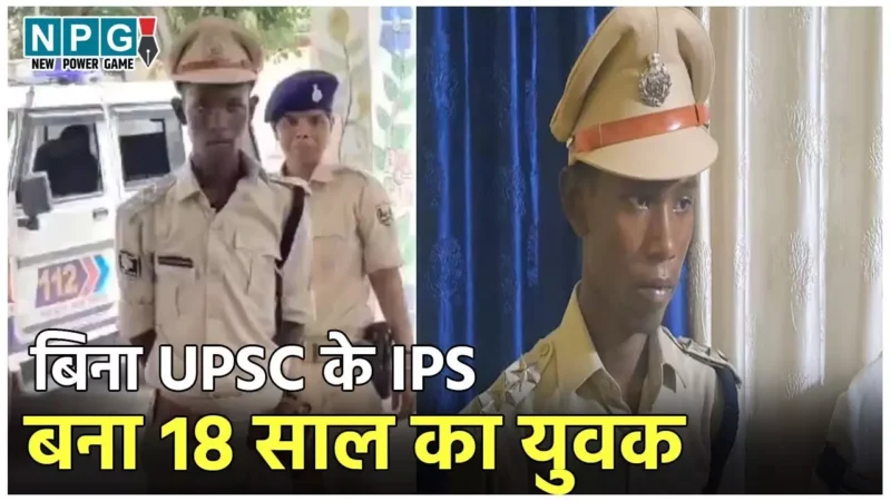 Bihar News: हाथ में पिस्टल, बदन पर खाकी वर्दी… बिना UPSC पास किए IPS ऑफिसर बना 18 साल का युवक, जानिए कैसे…