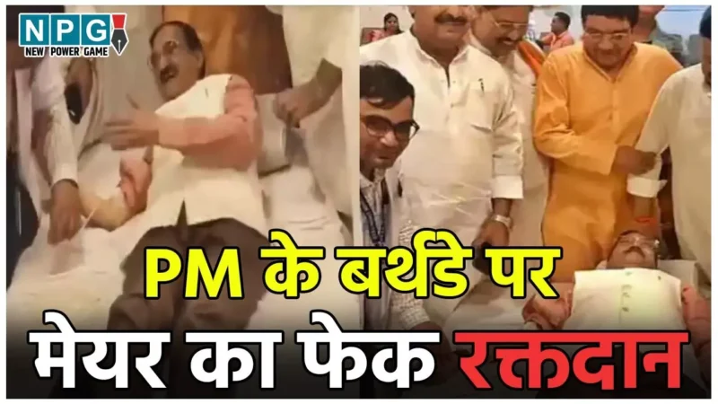 Mayor viral video: PM के बर्थडे पर मेयर का फेक रक्तदान, ब्लड डोनेशन के नाम पर करवाया फोटोशूट, Video वायरल
