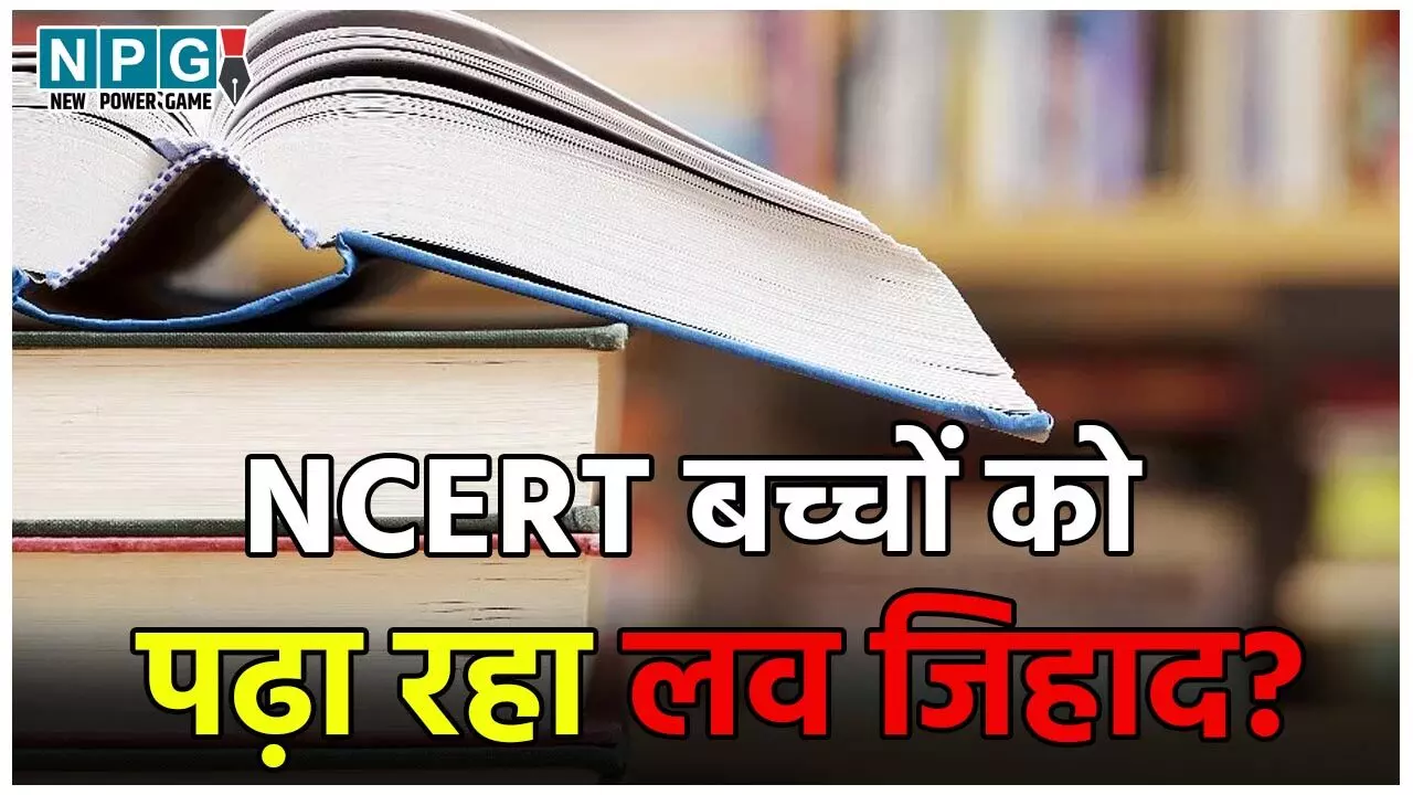 NCERT Book News: NCERT के किताब पर मचा बवाल, बच्चों को लव जिहाद पढ़ाने का आरोप, जानिए क्या लिखा है पेज 17 में…
