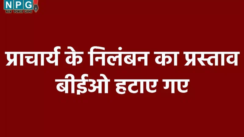 Bilaspur News: प्राचार्य ने पांच साल की बच्ची को मारा थप्पड़, निलंबन का प्रस्ताव, बीईओ भी हटाए गए…
