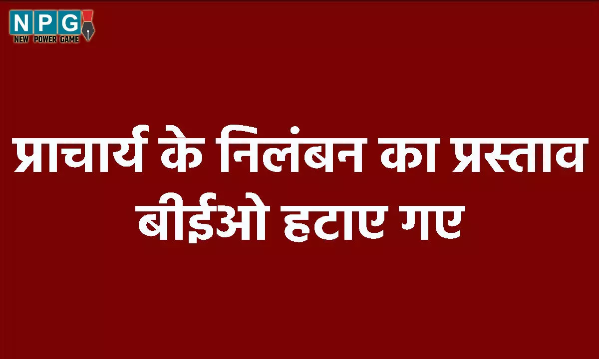 Bilaspur News: प्राचार्य ने पांच साल की बच्ची को मारा थप्पड़, निलंबन का प्रस्ताव, बीईओ भी हटाए गए…