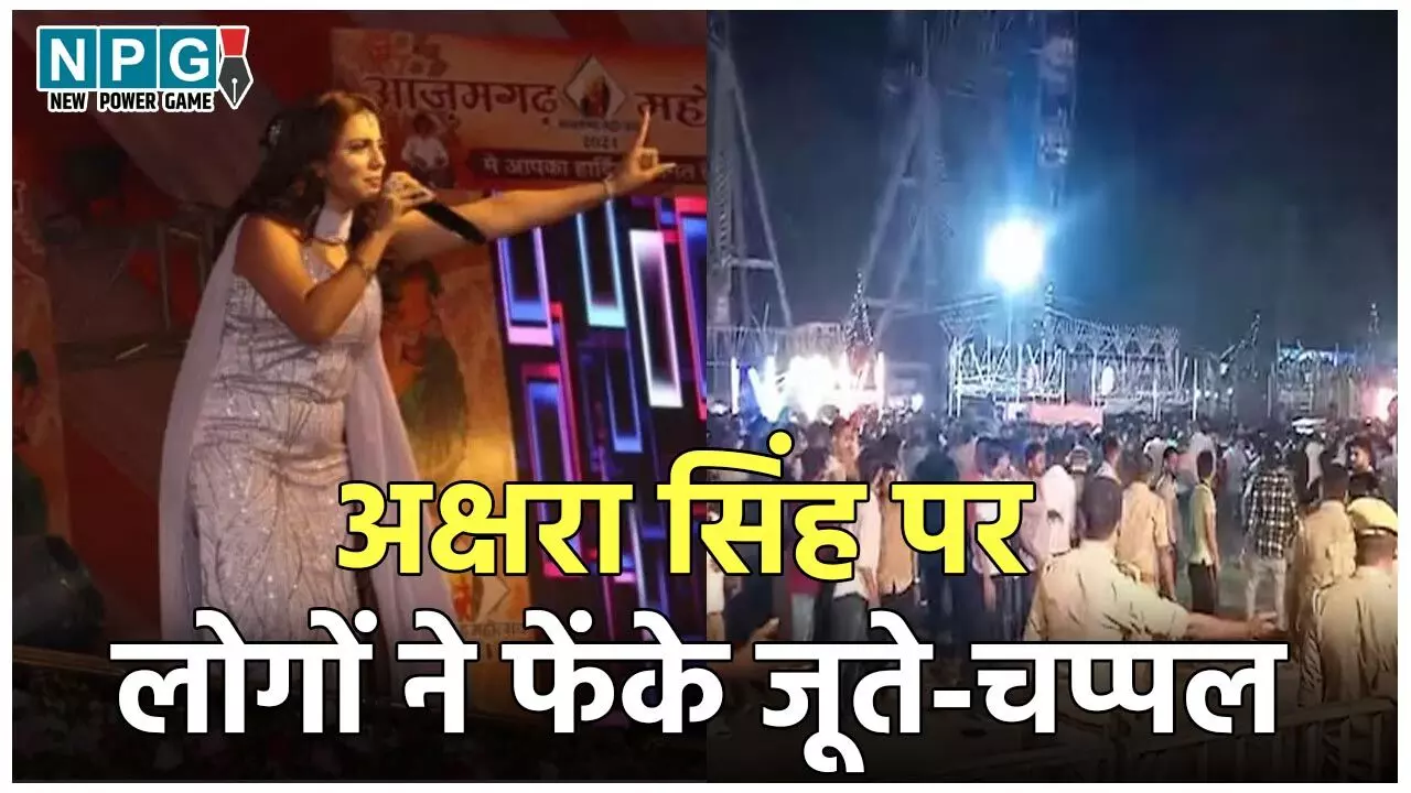 Akshara Singh News: भोजपुरी स्टार अक्षरा सिंह पर लोगों ने फेंके जूते-चप्पल, स्टेज छोड़कर भागी एक्ट्रेस, Video वायरल