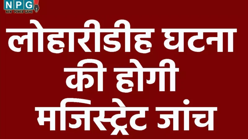 CG: लोहारीडीह घटना की होगी मजिस्ट्रेट जांच, घटना की जानकारी रखने वाले व्यक्ति दर्ज करा सकते हैं मौखिक साक्ष्य व अभिलेख…