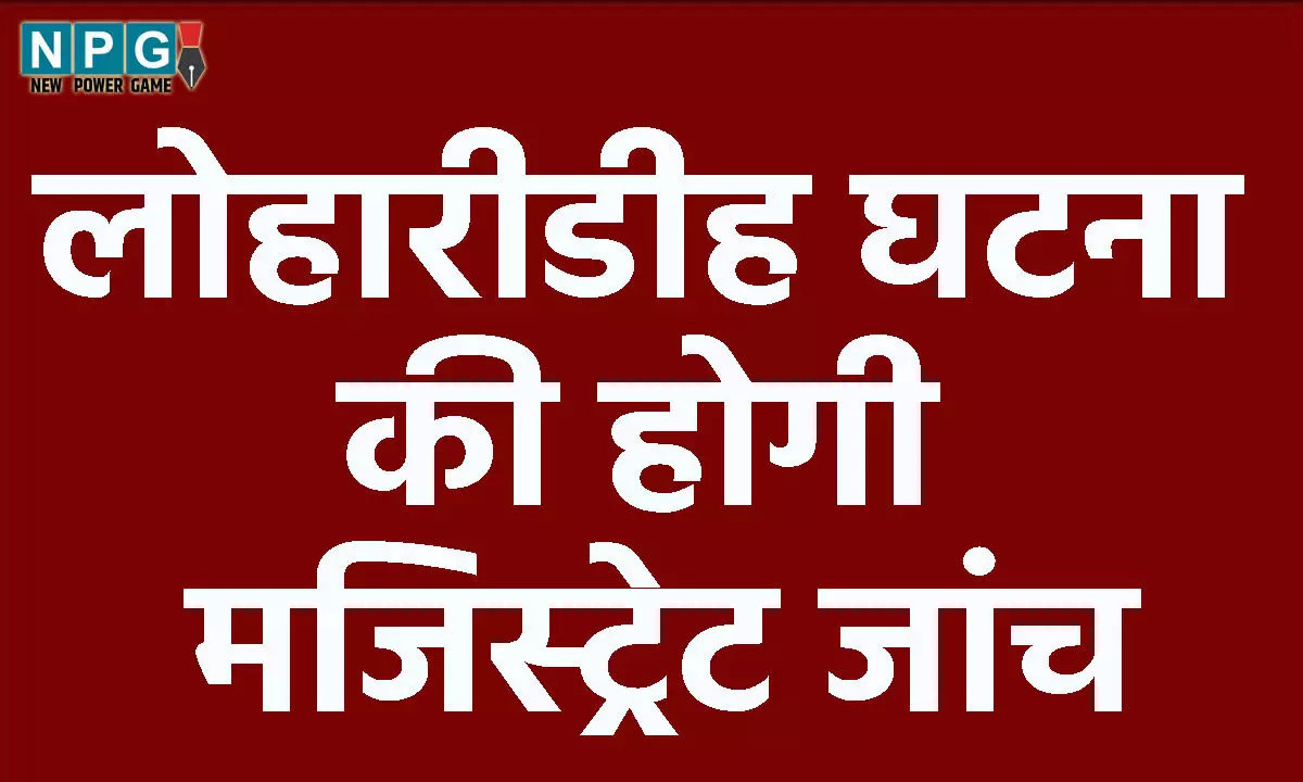 CG: लोहारीडीह घटना की होगी मजिस्ट्रेट जांच, घटना की जानकारी रखने वाले व्यक्ति दर्ज करा सकते हैं मौखिक साक्ष्य व अभिलेख…