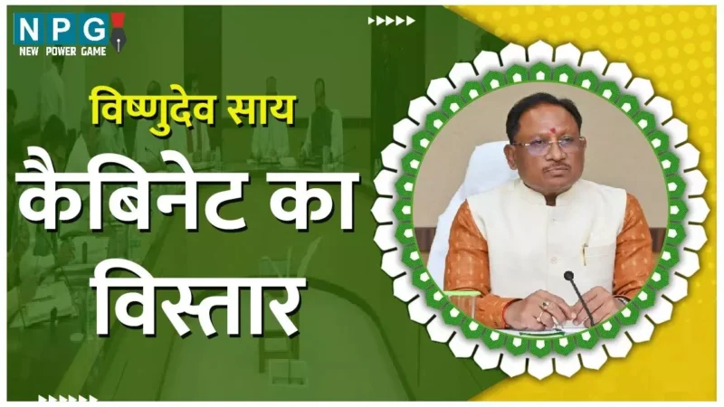 Vishnu Deo Cabinet Reshuffle: मंत्रिमंडल विस्तार: विष्णुदेव कैबिनेट विस्तार की खबरें तेज, किसी भी दिन राजभवन में हो सकता है शपथ