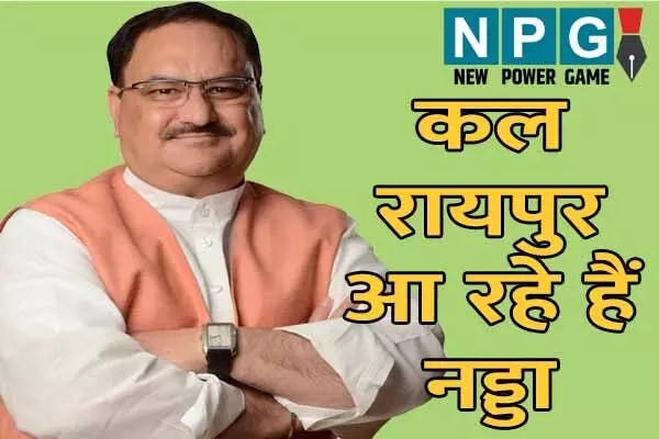 Nadda's CG visit: बीजेपी के राष्ट्रीय अध्यक्ष आ रहे हैं कल: प्रदेश मुख्यालय में लगेगी सरकार और संगठन की क्लास, जानिये… क्या है मामला