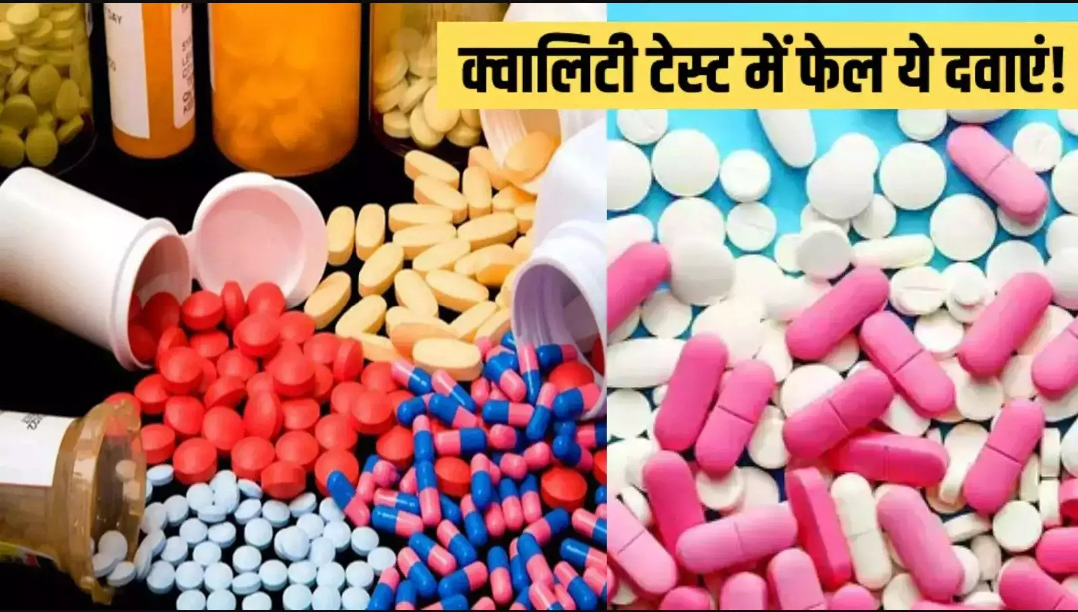 53 Drugs To Fail Quality Test: पैरासिटामॉल समेत 50 से ज्यादा दवाएं क्वालिटी टेस्ट में फेल, अगर ले रहे तो हो जाएं सावधान