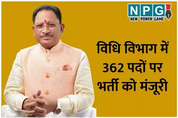 Chhattisgarh News: ब्रेकिंग न्यूज: मुख्यमंत्री के निर्देश पर विधि विभाग में 362 रिक्त पदों पर भर्ती के लिए वित्त की मंजूरी