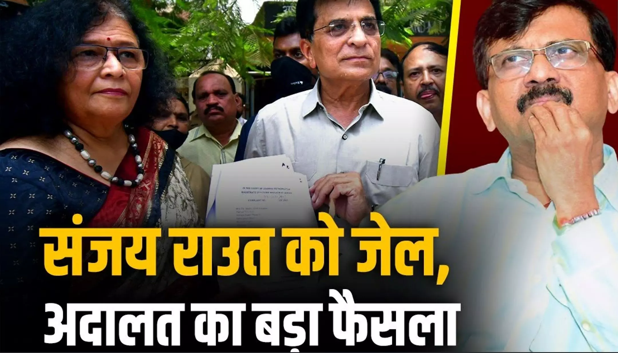Sanjay Raut Kirit Somaiya Wife: मानहानि केस में शिवसेना सांसद संजय राउत दोषी करार, 15 दिन की सजा, 25 हजार जुर्माना
