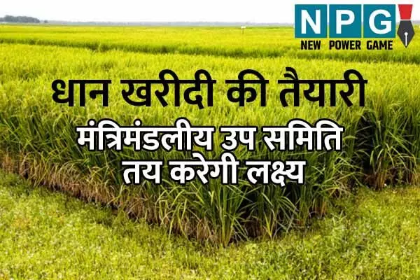 CG Paddy Procurement: धान खरीदी की तैयारी शुरू: 30 को होगी मंत्रिमंडलीय उप समिति की बैठक, तय होगा लक्ष्य