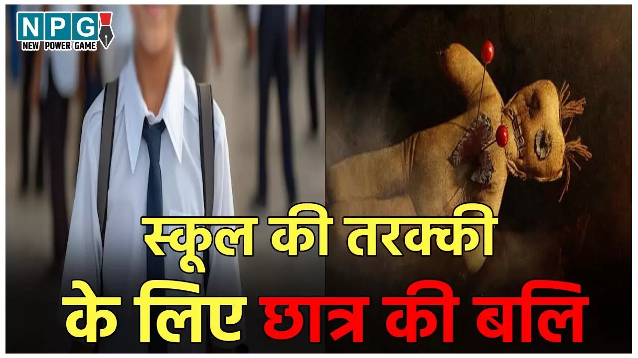 Hathras Student Murder Case: स्कूल की तरक्की के लिए तंत्र-मंत्र…कक्षा 2 के बच्चे की चढ़ा दी गई बलि, आपको सन्न कर देगी ये वारदात