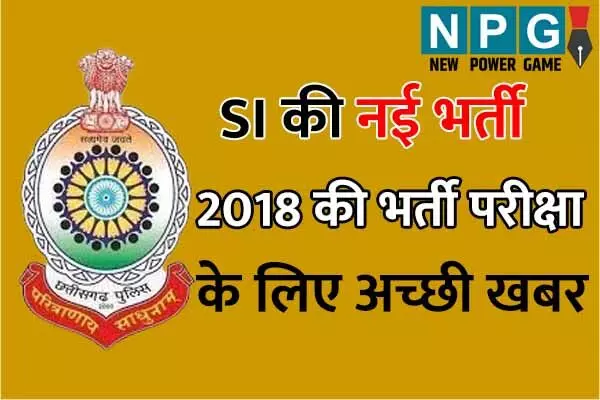 CG Police Bharti: CG पुलिस भर्ती को लेकर अच्छी खबर: नई भर्ती के विज्ञापन के साथ जारी होगा SI भर्ती 2018 का रिजल्ट