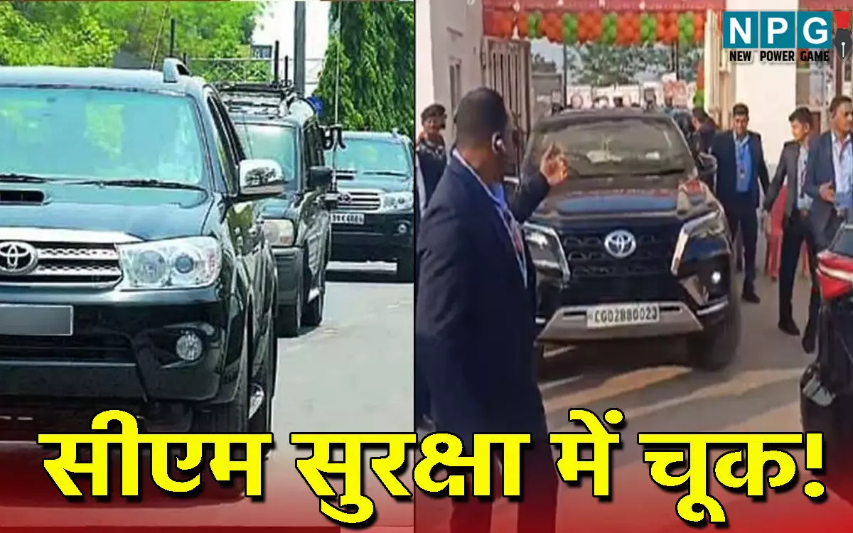 CM Vishnudeo Sai: सीएम सुरक्षा में चूक! कारकेड की दो गाड़ियां आपस में टकराई, पीएचक्यू ने एसपी से मांगी रिपोर्ट