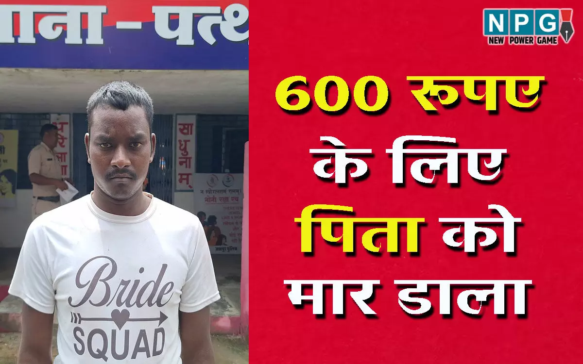 Jashpur News: मोबाइल रिचार्ज के लिए पिता ने नहीं दिया 600 रुपये, बेटे ने टांगी से मारकर ले ली जान…