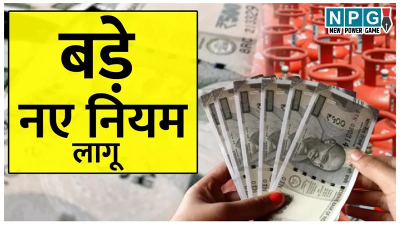 Rules Change in October 2024: अब हर घर के जेब पर दिखेगा असर! होगे पूरे के पूरे खली, 1 अक्टूबर से लागू होने वाले हैं ये बड़े नए नियम…