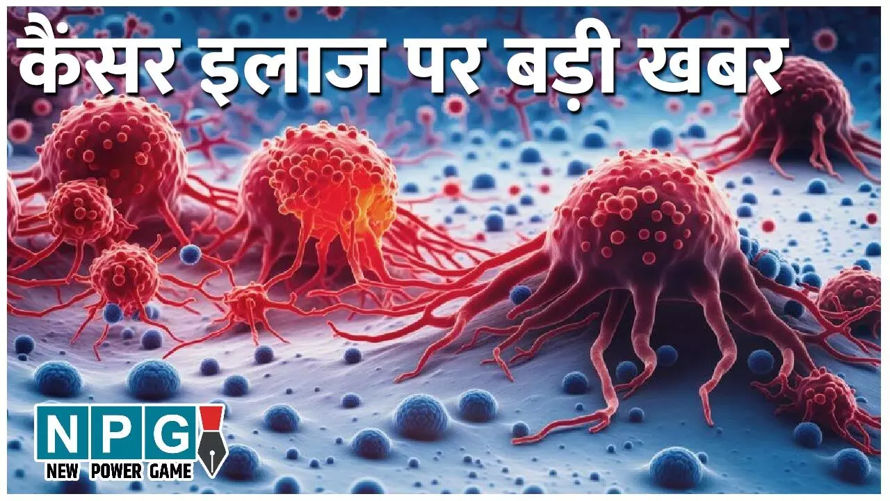 Cancer Rajasthan News: कैंसर इलाज पर बड़ी खबर: अब एक झटके में ट्यूमर का मिटेगा नामोनिशान, फ्री में होगी इलाज! जानिए….