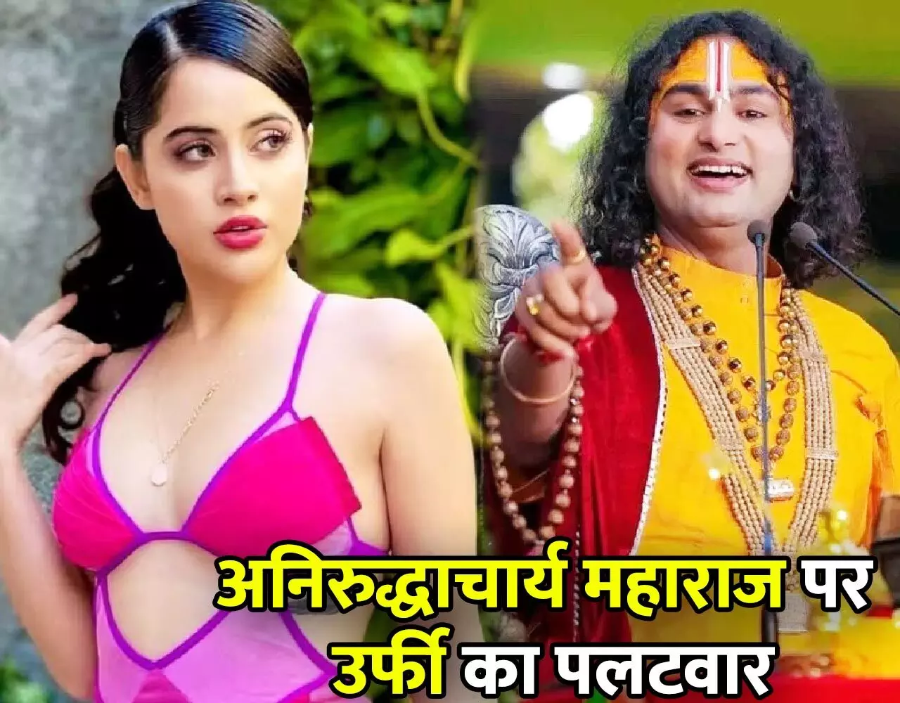 Urfi Javed News: पंखे वाली बहन ने अनिरुद्धाचार्य महाराज पर की पलटवार, कपड़ो को लेकर दिए थे ये संगीन बयान, जानिए…