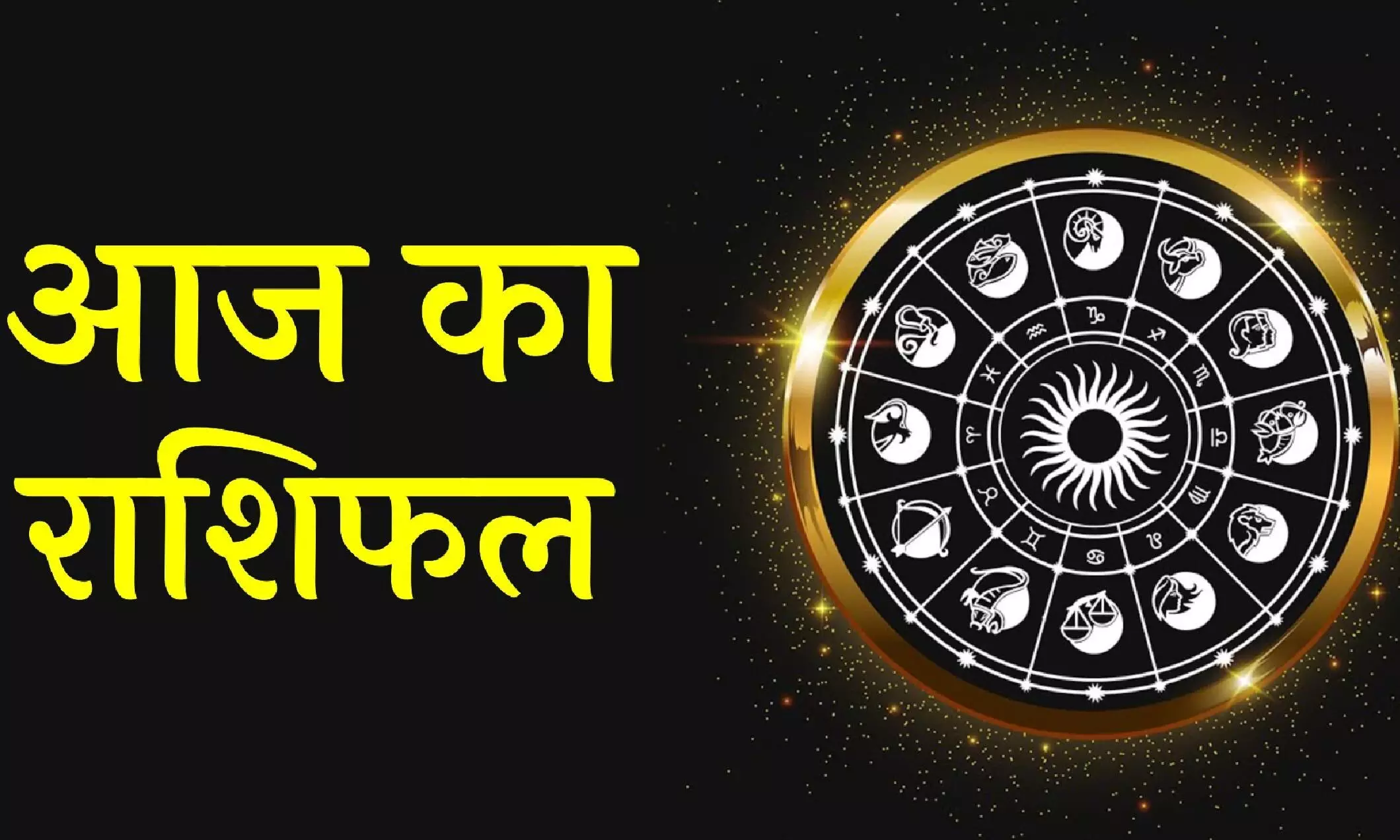 Aaj Ka Love Rashifal 5 March 2025: मेष राशि धन लाभ के संकेत हैं, सिंह वाले फिजूलखर्ची से बचें,जानिए आज का दैनिक राशिफल-उपाय