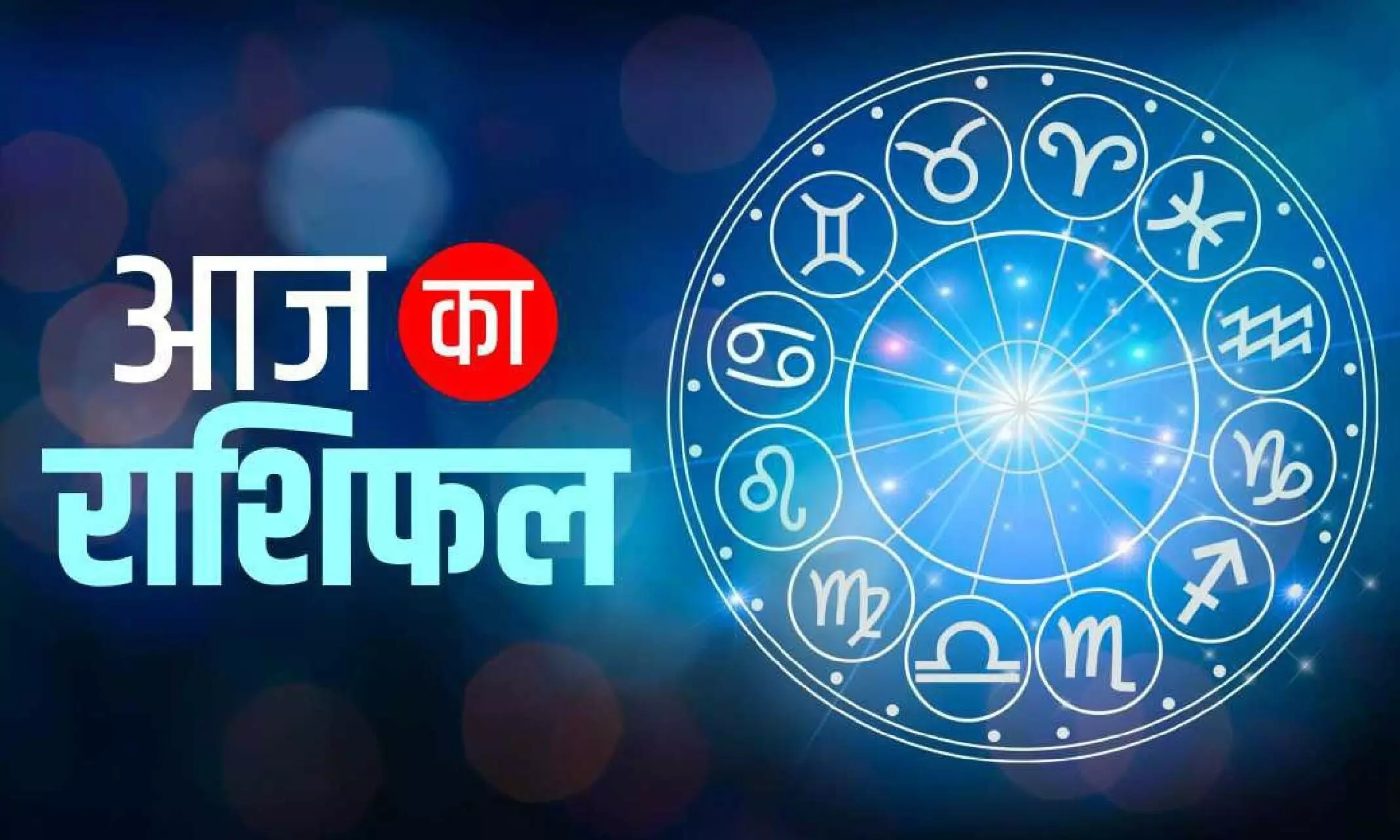 30 November Ka Love Rashifal: मेष से मीन राशि आज नई जिम्मेदारियों से जीवन में बदलाव आएगा, जानिए दैनिक राशिफल- आज का उपाय