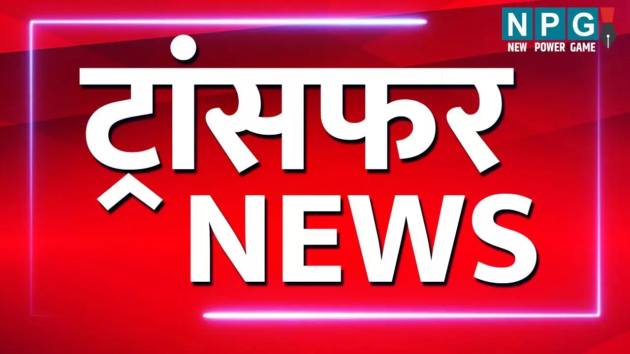 Transfer News 2024: देर रात 7 अधिकारियों के ट्रांसफर, इन जिलों के डिप्टी कलेक्टर बदले, देखें पूरे लिस्ट