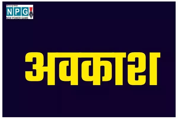 Holiday Declared: छत्तीसगढ़ के इस जिले के कलेक्टर ने स्थानीय अवकाश किया घोषित, जानिए कब रहेगी छुट्टी…