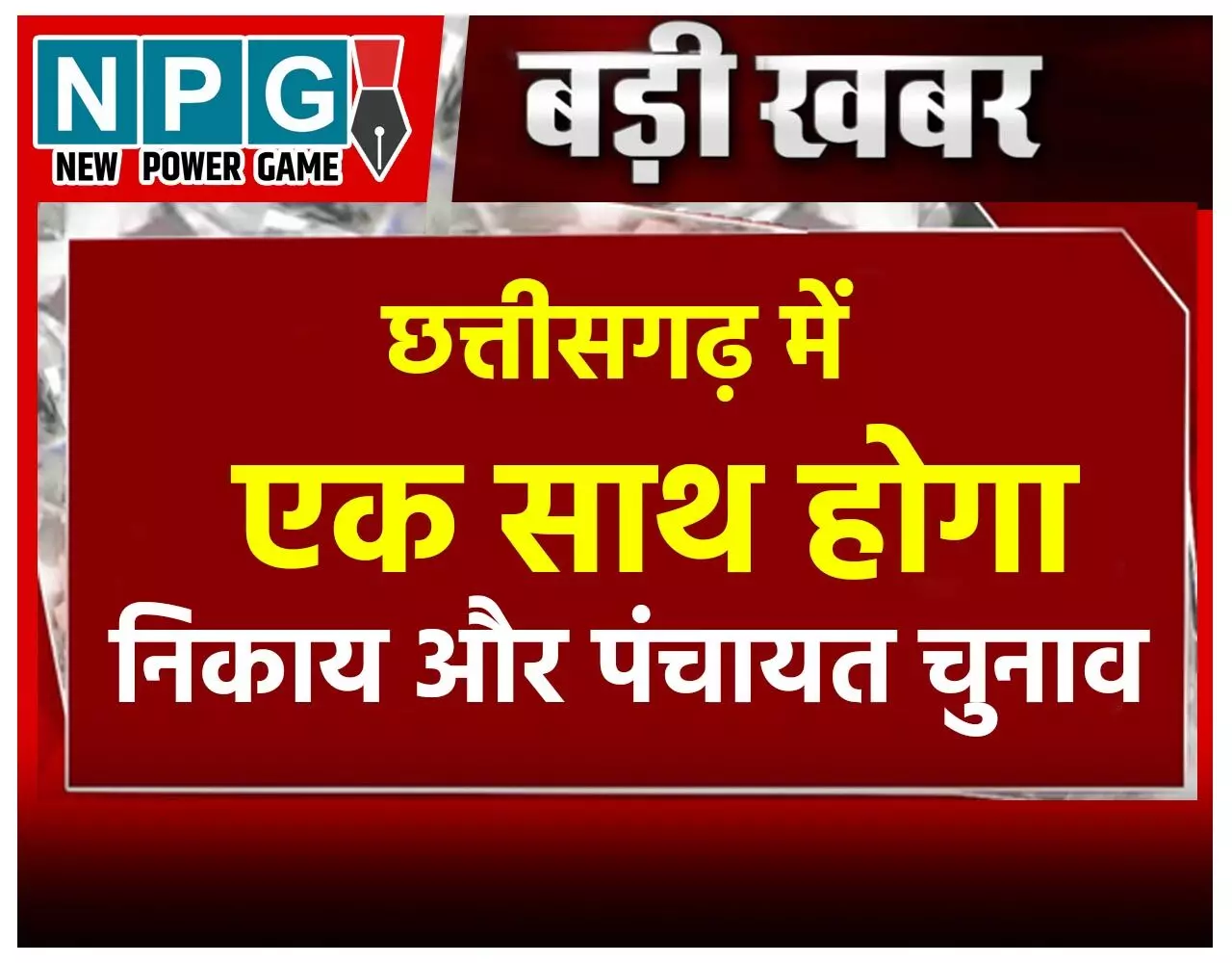 Chhattisgarh News: बिग ब्रेकिंग: CG एक साथ होंगे पंचायत और निकाय के चुनाव: आईएएस ऋचा शर्मा की अध्यक्षता वाली कमेटी ने सरकार को सौंपी रिपोर्ट